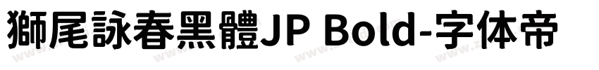 獅尾詠春黑體JP Bold字体转换